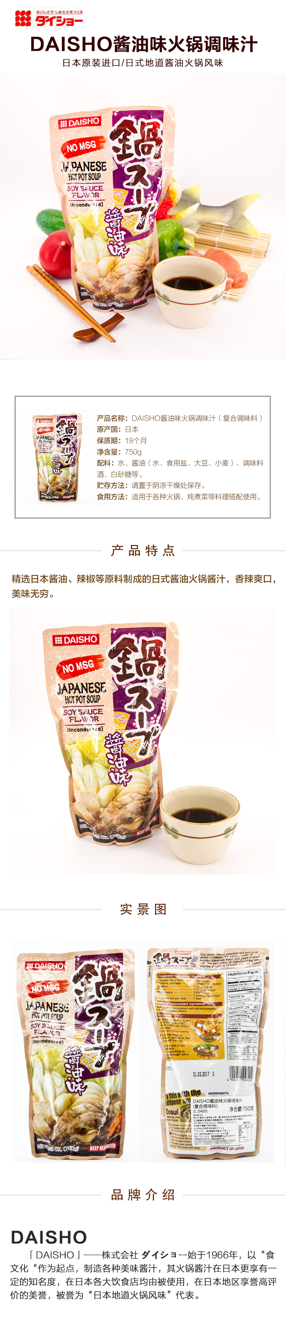 DAISHO 酱油味火锅调味汁 750g详情页.jpg