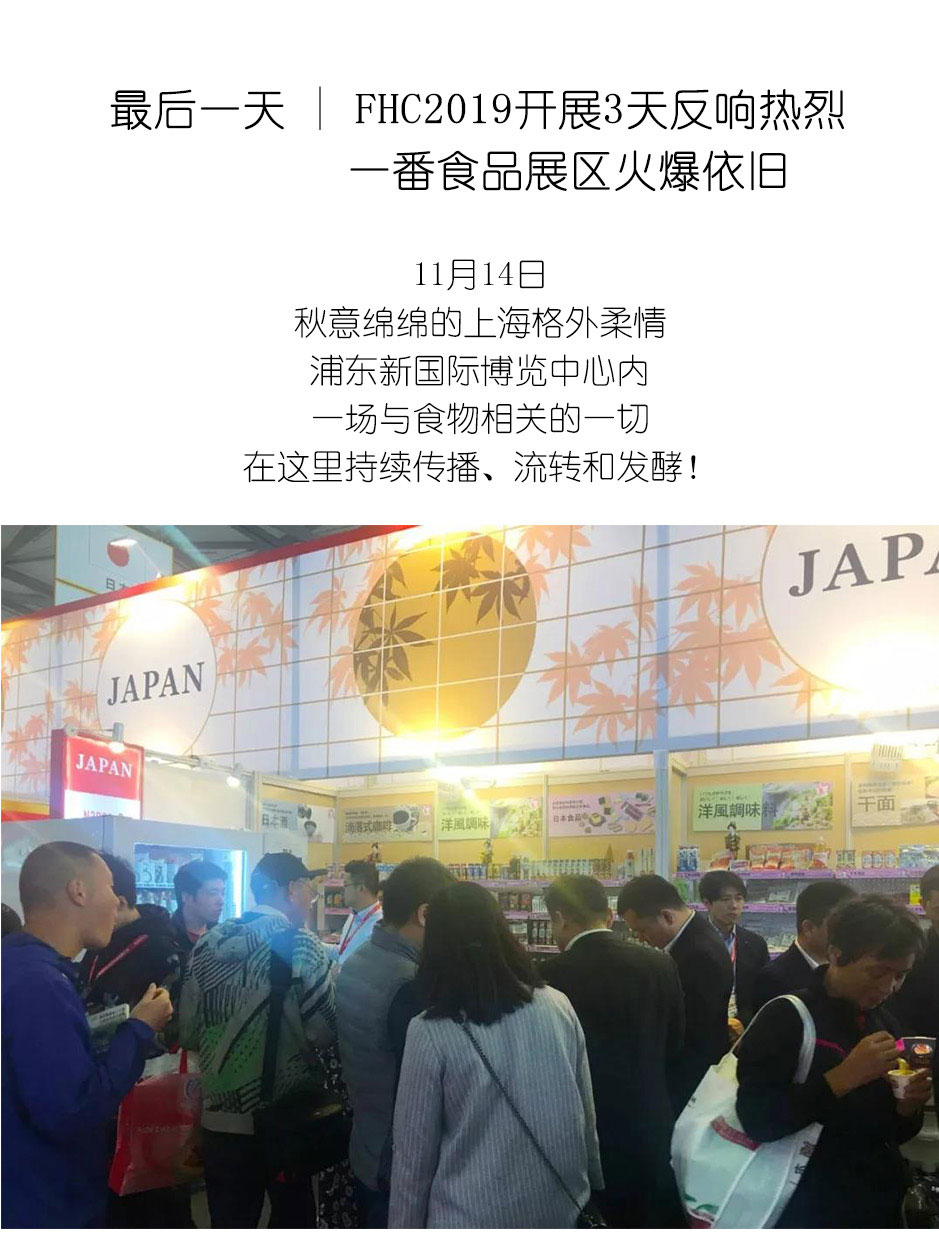 FHC2019开展3天反响热烈-一番食品展区火爆依旧_01.jpg