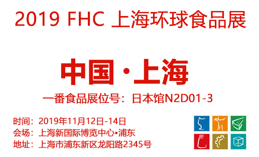 新品云集 | FHC2019进入半程，一番食品不容错过的惊喜！