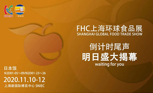 明天见！一番食品在FHC等你！@上海新国际博览中心