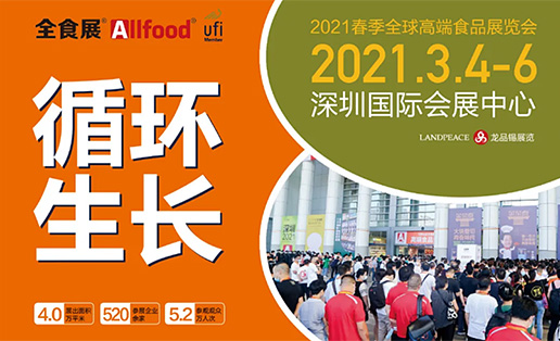 2021春季全食展，深圳的第一次邂逅 