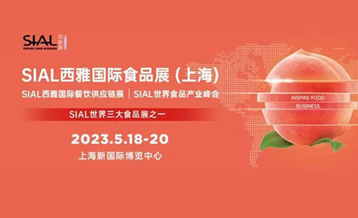 2023 SIAL西雅国际食品展盛大开幕，终于见到你！