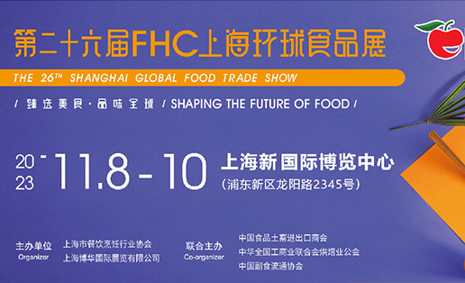 2023上海FHC全食展