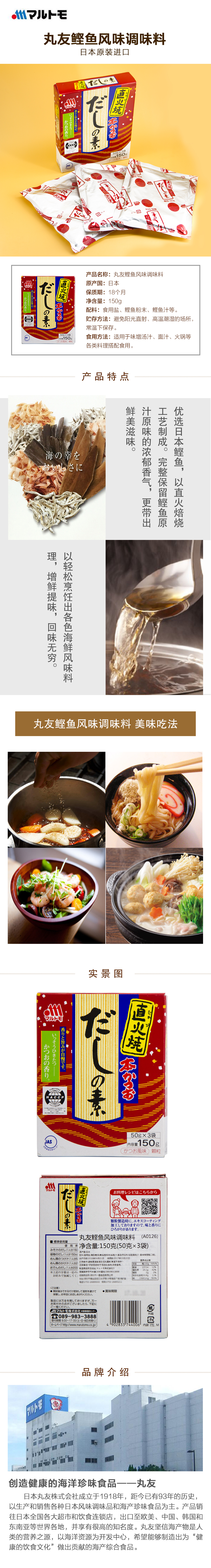 丸友 鲣鱼风味调味料 150g 详情页.jpg