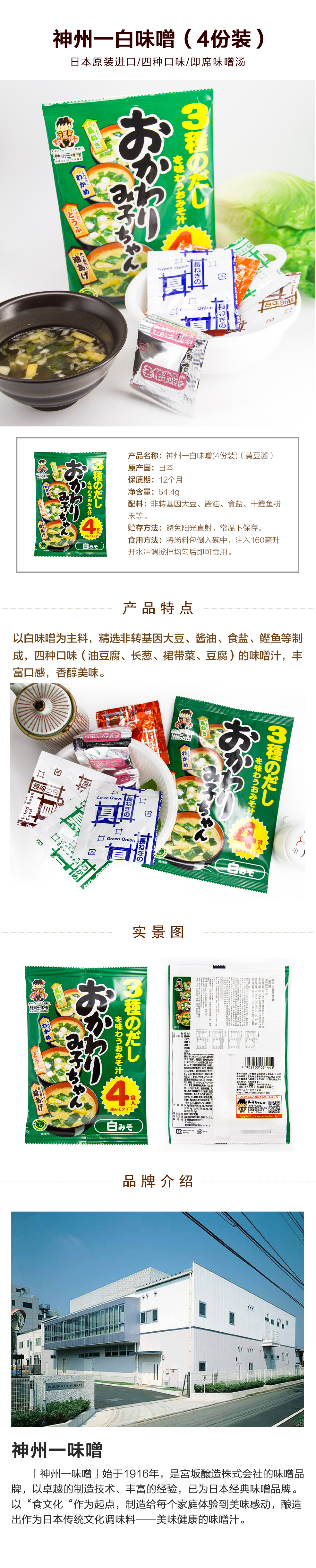 神州一 白味噌(4份装) 64.4g详情页.jpg