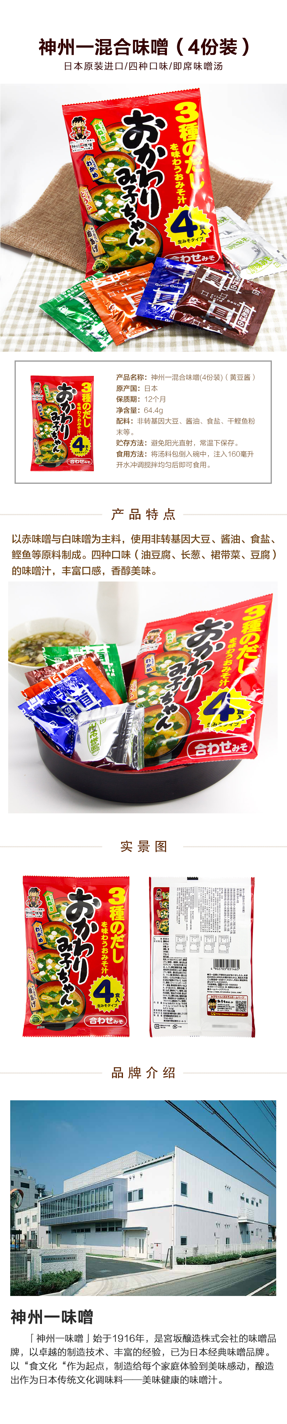 神州一 混合味噌(4份装) 64.4g详情页.jpg